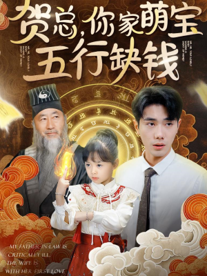 贺总，你家萌宝五行缺钱（75集）短剧在线观看