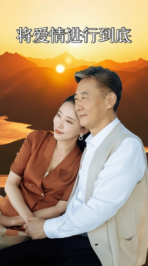 将爱情进行到底（67集）大结局一气呵成