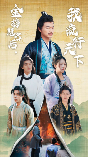 金榜题名后，我疯行天下（60集）古装短剧热播