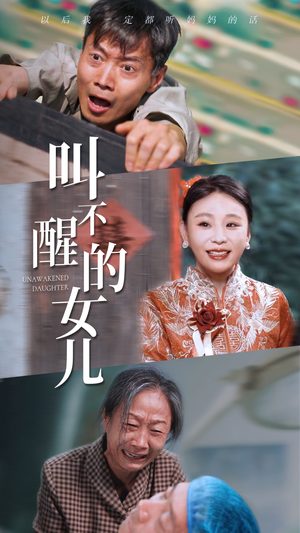 叫不醒的女儿（58集）短视频追剧推荐