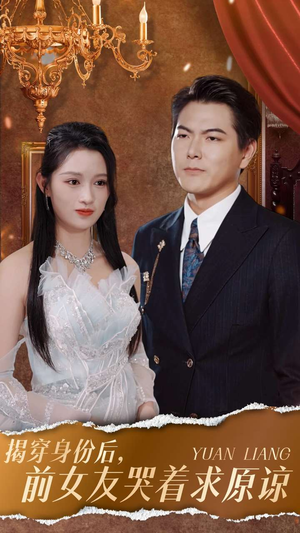 揭穿身份后，前女友哭着求原谅（30集）独家内容免费看