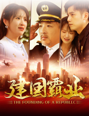 建国霸业（100集）红果免费看短剧