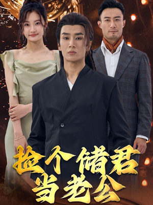 捡个储君当老公（79集）爆款热门短剧