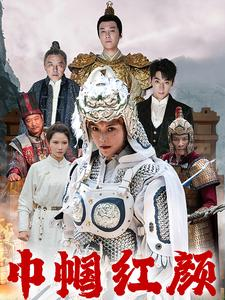 巾帼红颜（60集）精彩不断免费看