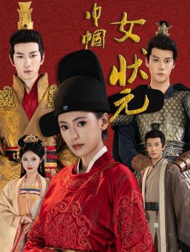 巾帼女状元（65集）短剧完整版免费