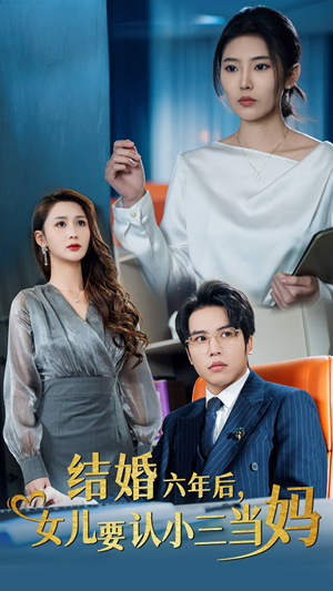 结婚六年后，女儿要认小三当妈（31集）在线看