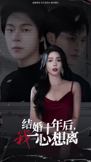 结婚十年后，我一心想离（34集）大结局太过瘾了