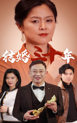 结婚三十年（35集）短剧每日分享