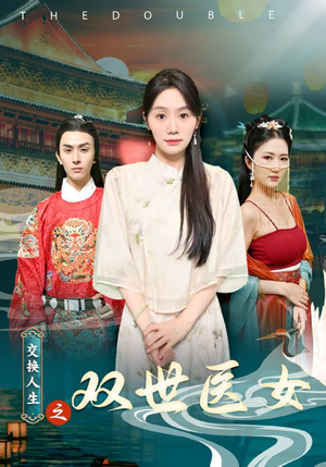 交换人生之双世医女（56集）好看又上头短剧