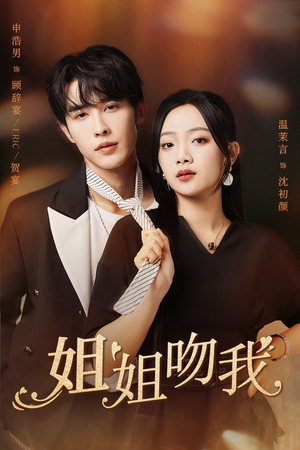 姐姐吻我（77集）短剧在线更新