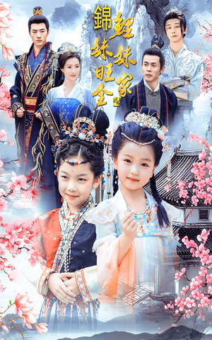 锦鲤妹妹旺全家（55集）推荐你们也去看