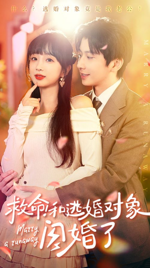 救命！和逃婚对象闪婚了（67集）热播短剧免费看