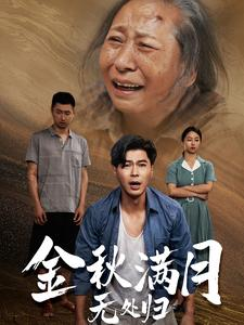 金秋满月无处归（50集）百度网盘在线看