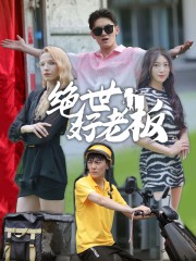 绝世好老板（49集）独家短剧免费看