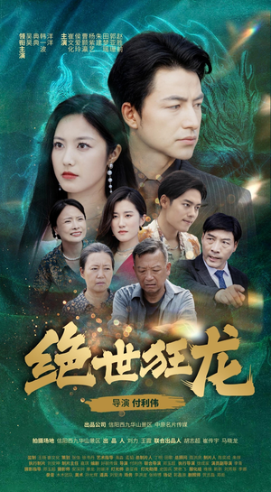 绝世狂龙（63集）百度在线观看