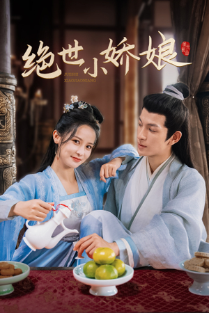 绝世小娇娘（52集）超火热门短剧