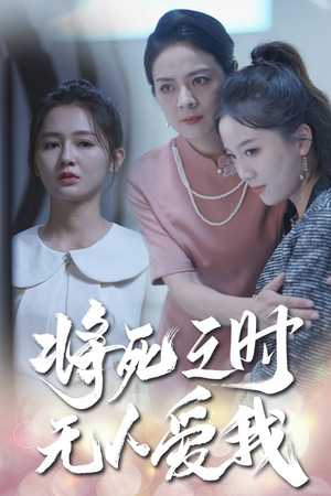 将死之人无人爱我（54集）超好看短剧推荐
