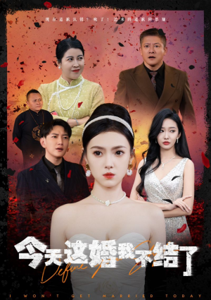今天这婚我不结了（39集）集免费看短剧