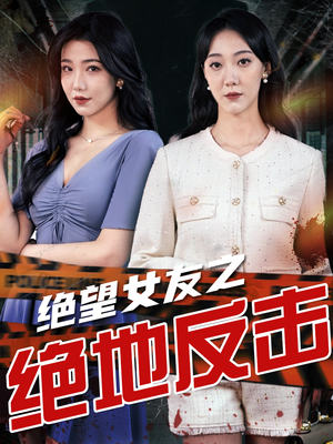 绝望女友之绝地反击（73集）战神短剧推荐