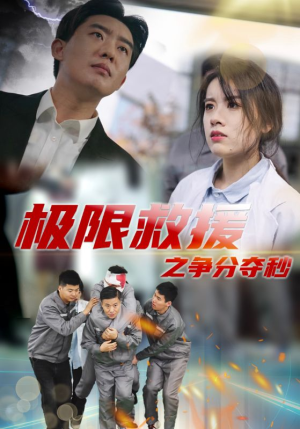 极限救援之争分夺秒（30集）最火爆短剧