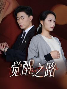 觉醒之路（33集）免费看全网短剧