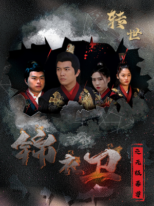 锦衣卫之无极毒尊（80集）短剧太好看