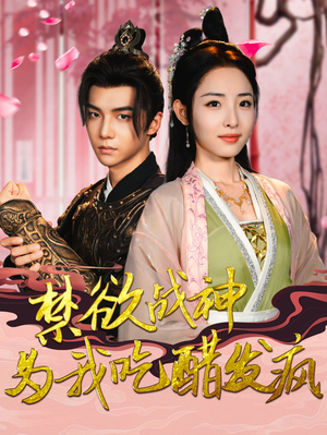 禁欲战神为我吃醋发疯（90集）一起追短剧吧