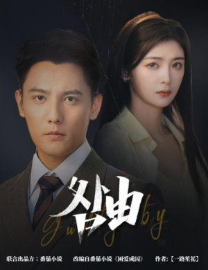 咎由＆强势锁婚，九爷你出局了（61集）精彩短剧后续