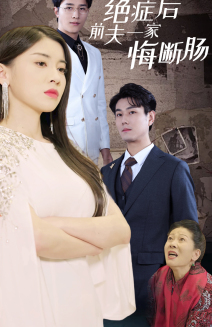 绝症后前夫一家悔断肠（65集）超好看古装短剧