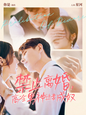 禁止离婚，高冷男神追妻成奴（57集）短剧免费看