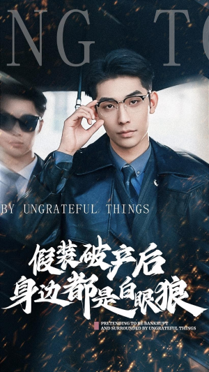 假装破产后发现身边都是白眼狼（36集）免费短剧大全