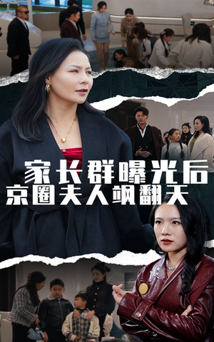 家长群曝光后京圈夫人飒翻天（60集）全集免费看短剧