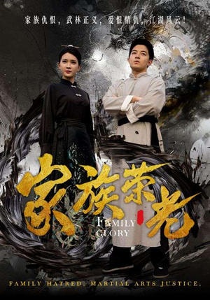 家族荣光（72集）在哪里可以看