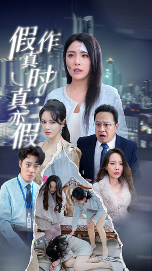 假作真时真亦假（45集）短剧全集完整