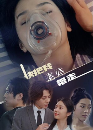 快把我老公带走（64集）越看越好看短剧