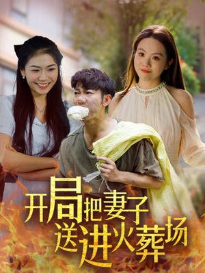 开局把妻子送进火葬场（45集）网上可以看吗