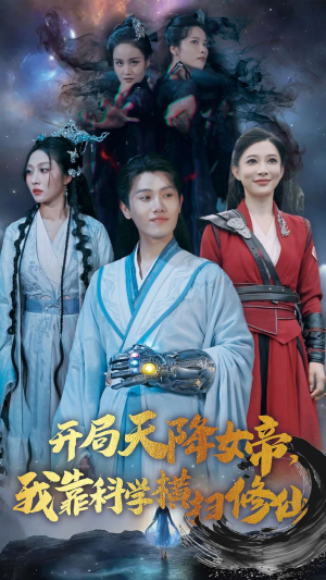 开局天降女帝，我靠科学横扫修仙（64集）评价怎么样