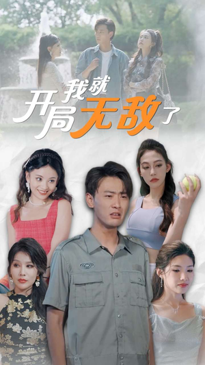 开局我就无敌了（100集）短剧推荐来了