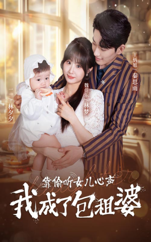 靠偷听女儿心声我成了包租婆（62集）热门短剧推荐