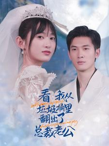 看我从垃圾桶里翻出了总裁老公（62集）正能量短剧分享
