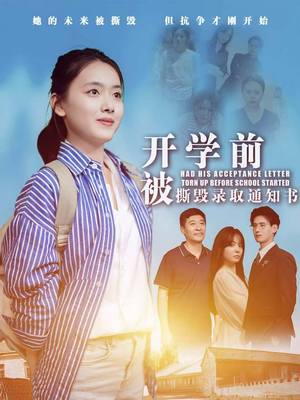 开学前被撕毁录取通知书（73集）免费看短剧