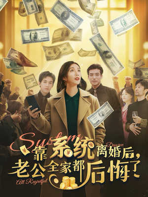 靠系统离婚后，老公全家都后悔了（100集）红果短剧免费看