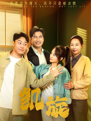 凯旋（63集）最热短剧抢先看