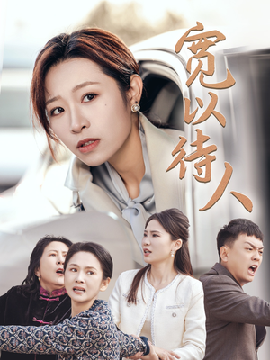 宽以待人（30集）哪个网站可以看