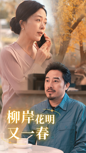 柳暗花明又一春（40集）热播短剧抢先看
