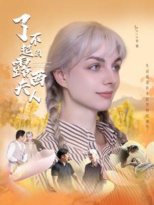 了不起的露西夫人（60集）免费看短剧全集