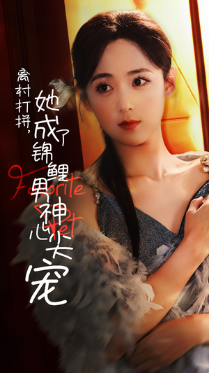离村打拼，她成了锦鲤男神心尖宠（70集）亿万短剧抢先看