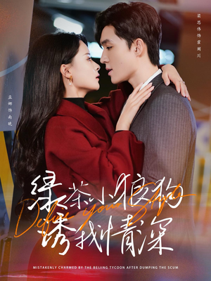 绿茶小狼狗诱我情深（101集）精彩短剧热播