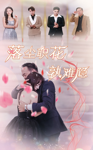 落尘职花孰难隐（40集）爆款短剧一起追