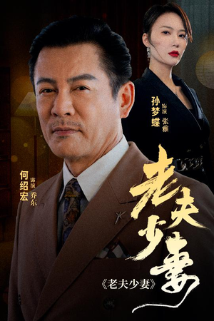 老夫少妻（44集）短剧精彩不断